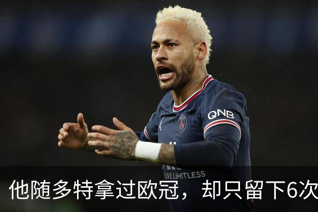 他随多特拿过欧冠，却只留下6次出场