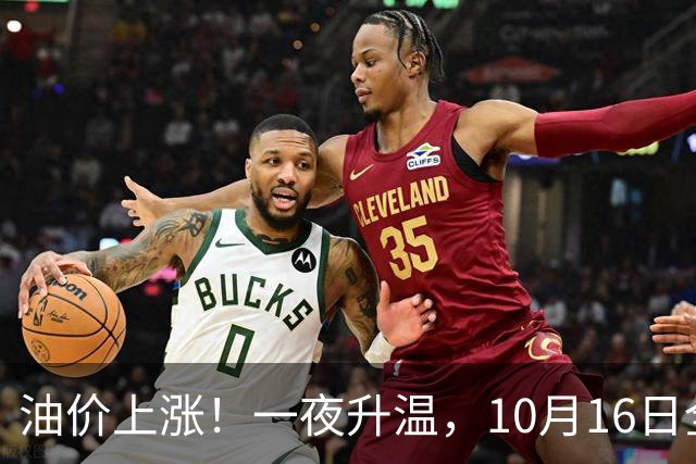 油价上涨！一夜升温，10月16日全国92,95汽油“预涨4.26%”，92汽油今年“大涨1.91元/升”后或再涨，下次10月29日调价，预涨200元/吨！