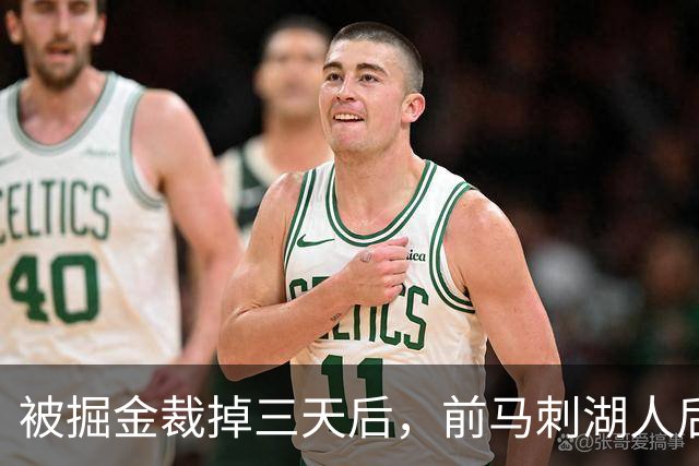 被掘金裁掉三天后，前马刺湖人后场就与土耳其劲旅完成了签约？