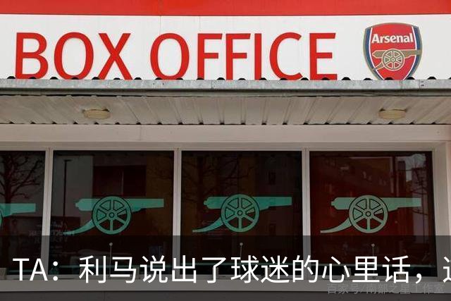 TA：利马说出了球迷的心里话，这是曼联头一次有球员炮轰总监